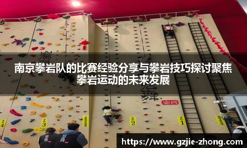 南京攀岩队的比赛经验分享与攀岩技巧探讨聚焦攀岩运动的未来发展