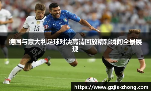 德国与意大利足球对决高清回放精彩瞬间全景展现