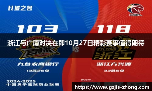 浙江与广厦对决在即10月27日精彩赛事值得期待