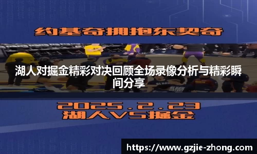 湖人对掘金精彩对决回顾全场录像分析与精彩瞬间分享