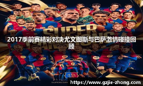 2017季前赛精彩对决尤文图斯与巴萨激情碰撞回顾